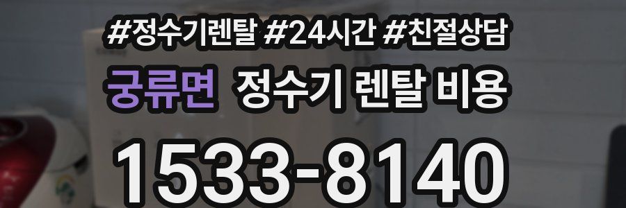 궁류면 정수기 렌탈 비용