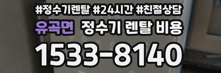 유곡면 정수기 렌탈 비용