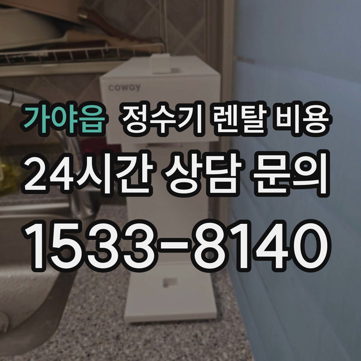 가야읍 정수기 렌탈 비용