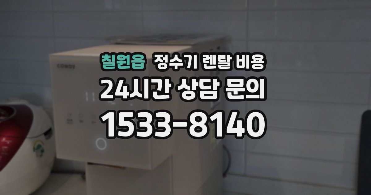 칠원읍 정수기 렌탈 비용