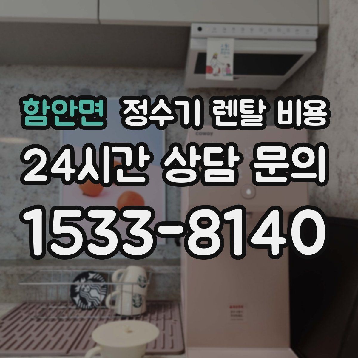 함안면 정수기 렌탈 비용 정수 전용이 더 나은 경우 정리