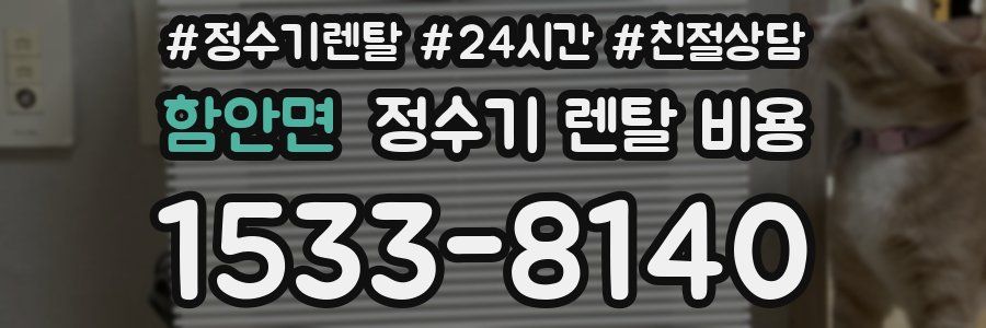 함안면 정수기 렌탈 비용