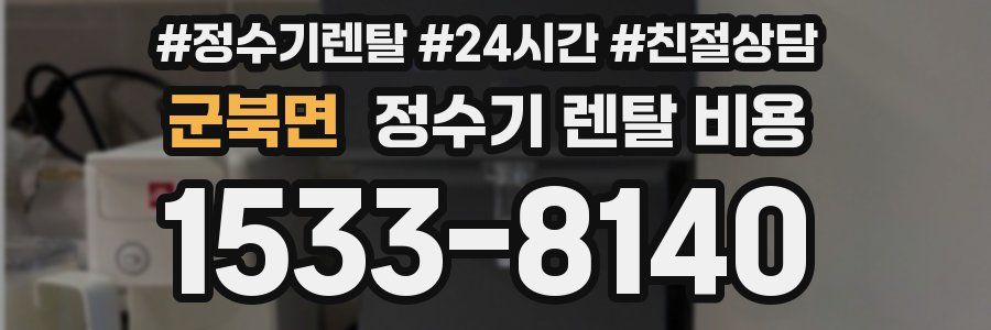 군북면 정수기 렌탈 비용
