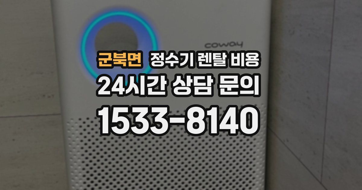 군북면 정수기 렌탈 비용