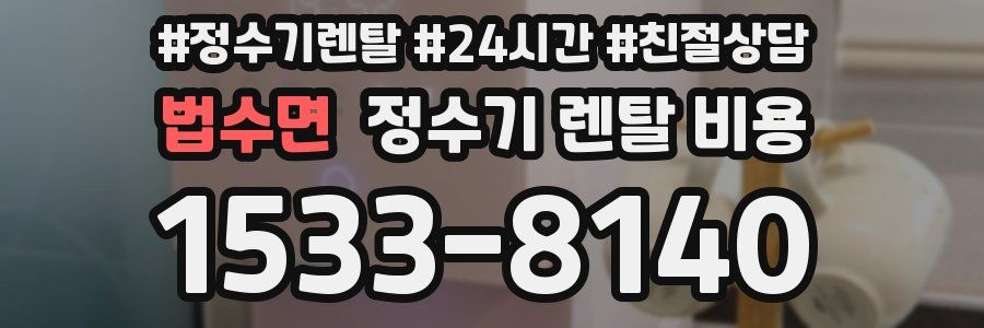 법수면 정수기 렌탈 비용