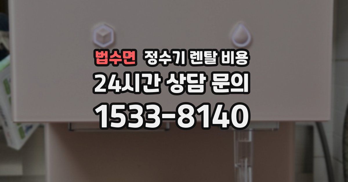 법수면 정수기 렌탈 비용