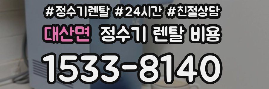 대산면 정수기 렌탈 비용