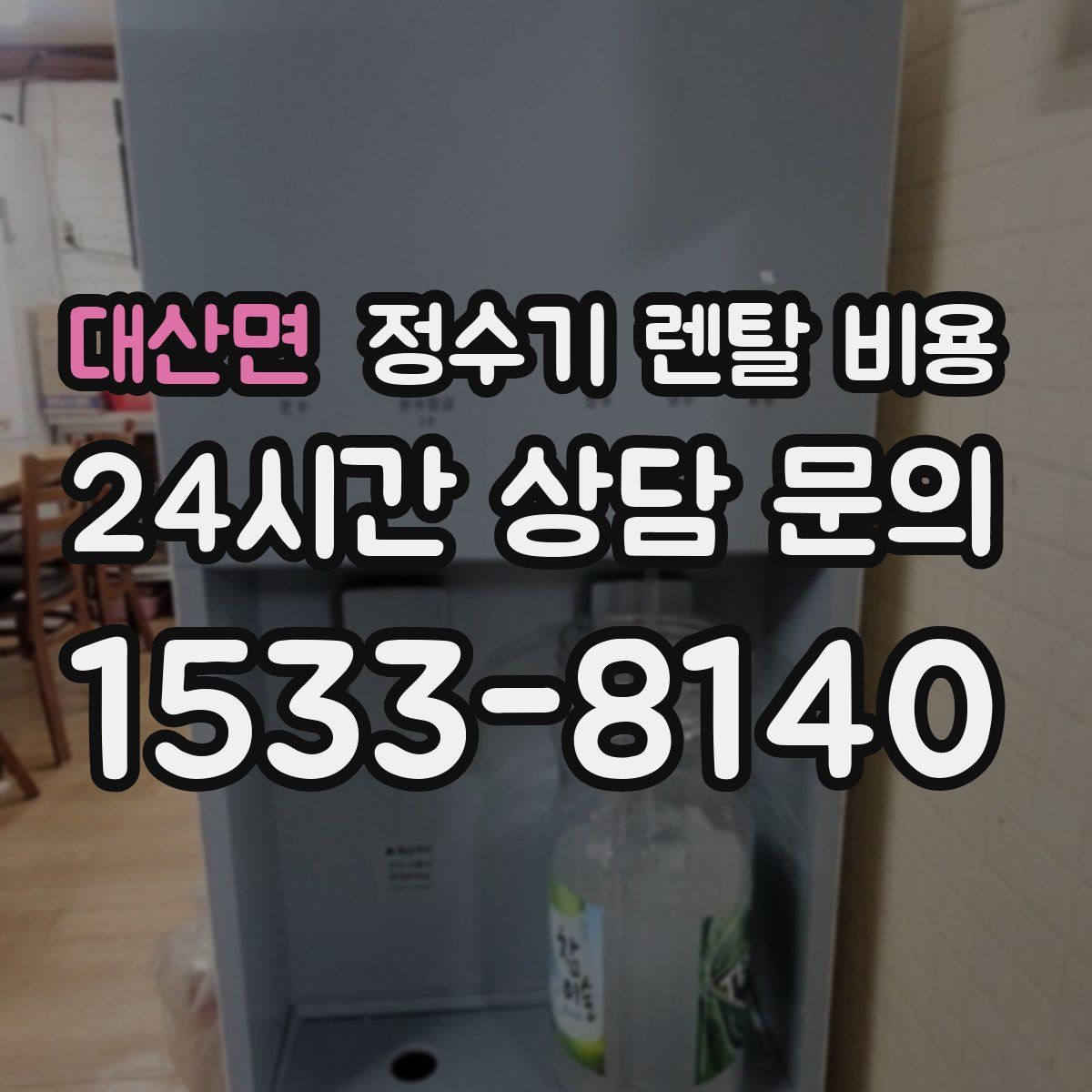대산면 정수기 렌탈 비용
