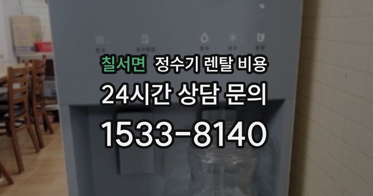 칠서면 정수기 렌탈 비용