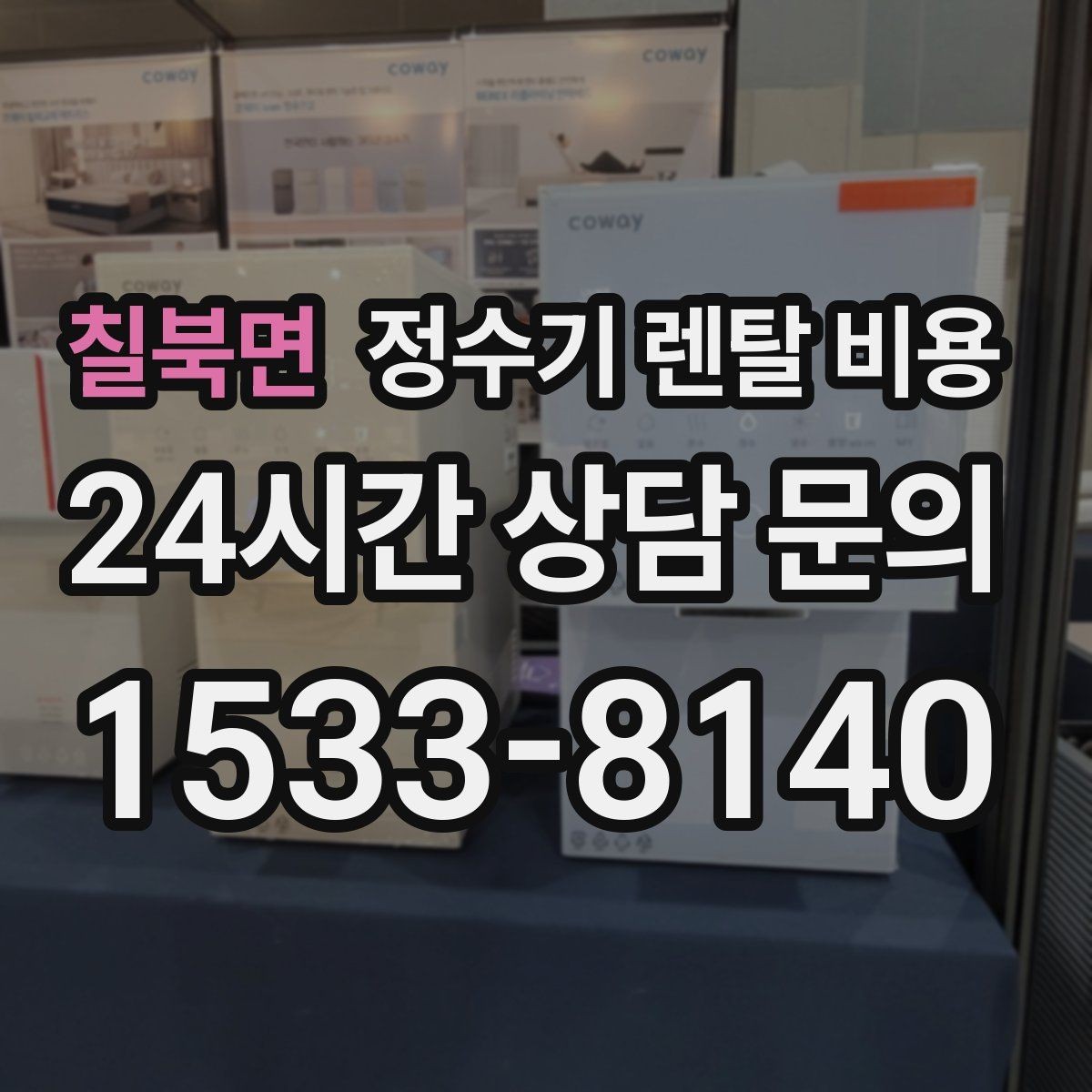 칠북면 정수기 렌탈 비용 선택이 어려울 때 기준 세우는 방법