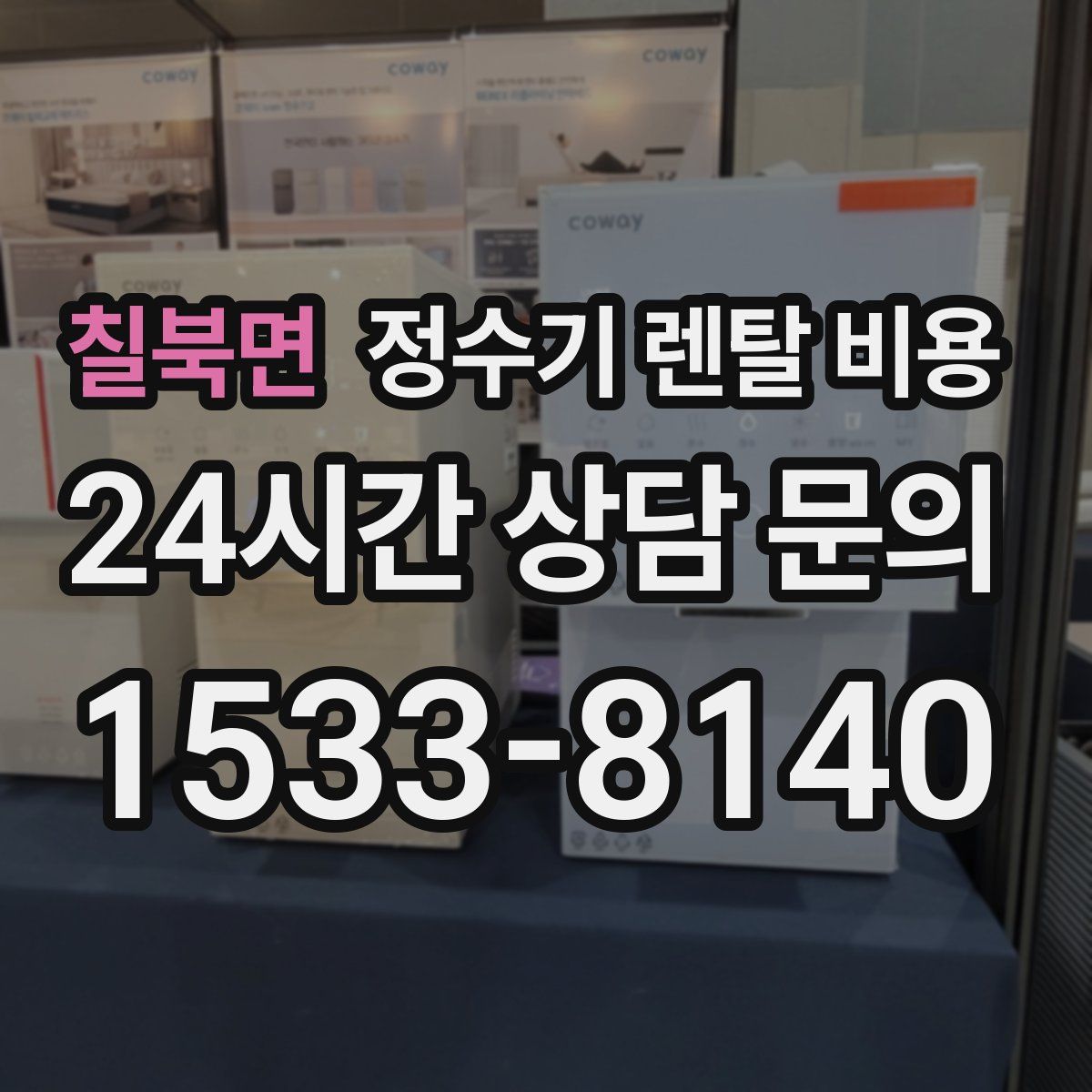 칠북면 정수기 렌탈 비용