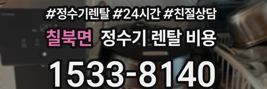 칠북면 정수기 렌탈 비용