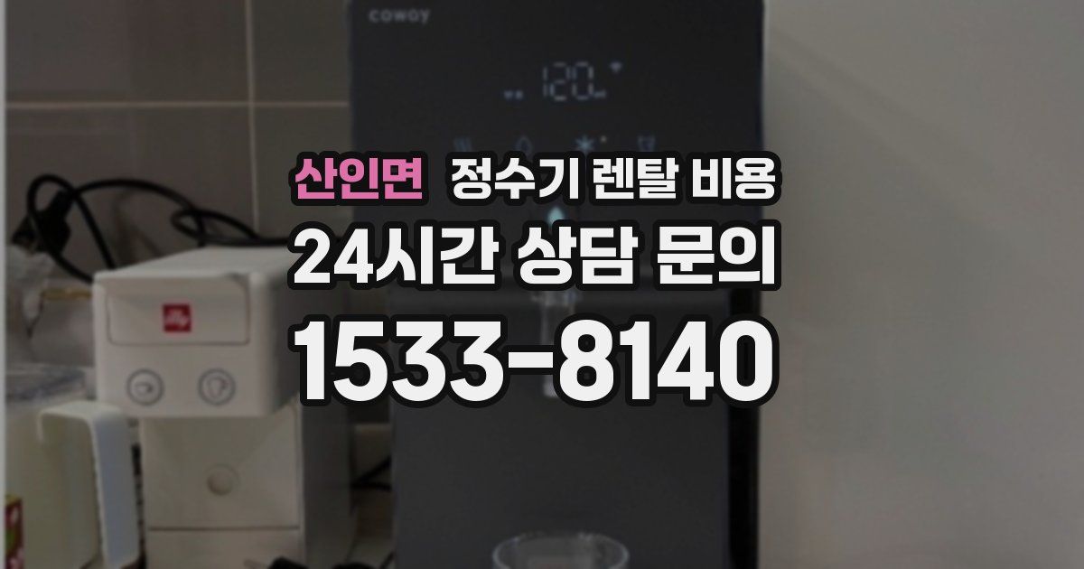 산인면 정수기 렌탈 비용