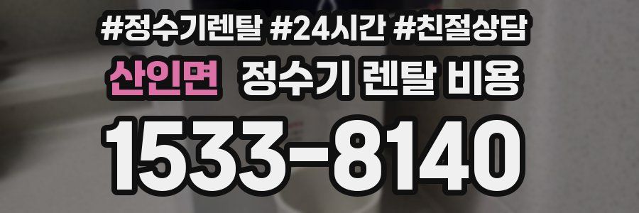 산인면 정수기 렌탈 비용