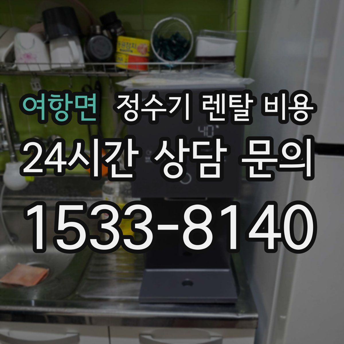 여항면 정수기 렌탈 비용