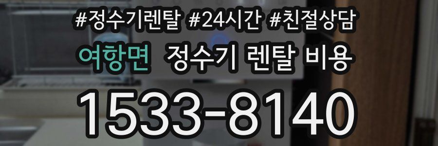 여항면 정수기 렌탈 비용