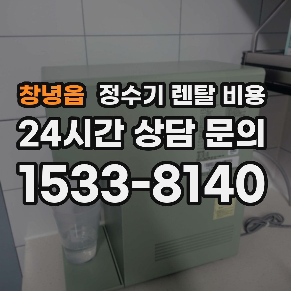 창녕읍 정수기 렌탈 비용