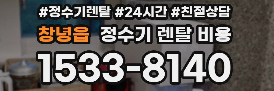 창녕읍 정수기 렌탈 비용