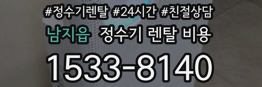 남지읍 정수기 렌탈 비용