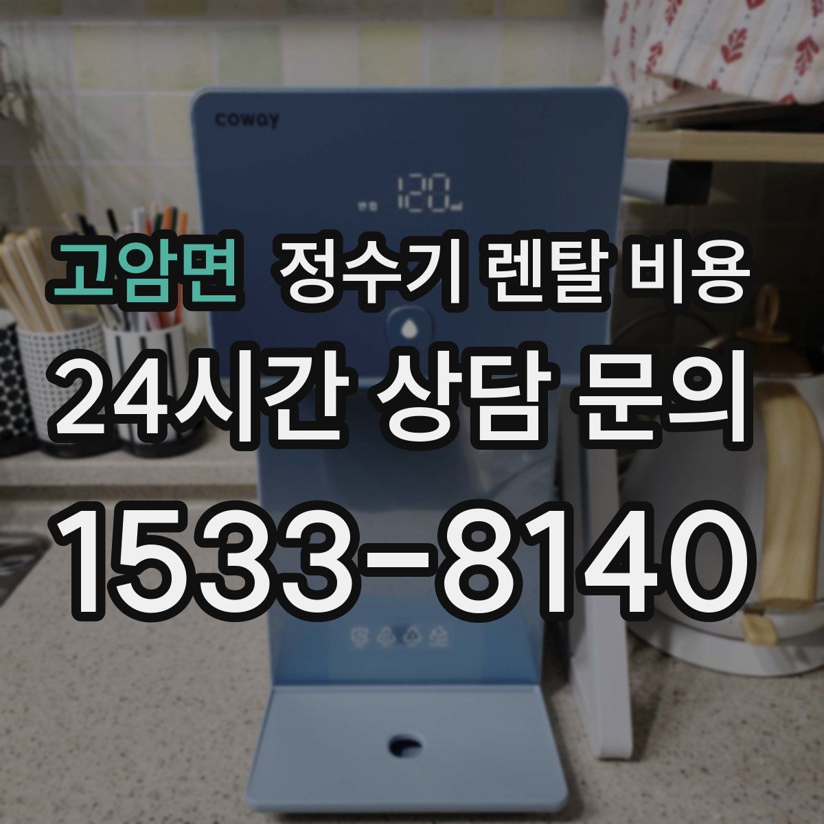 고암면 정수기 렌탈 비용