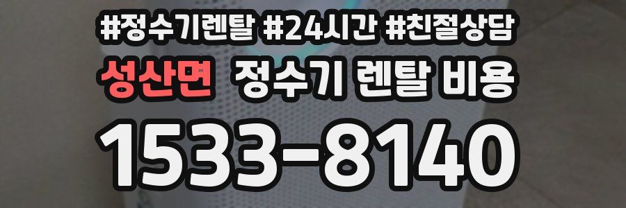 성산면 정수기 렌탈 비용