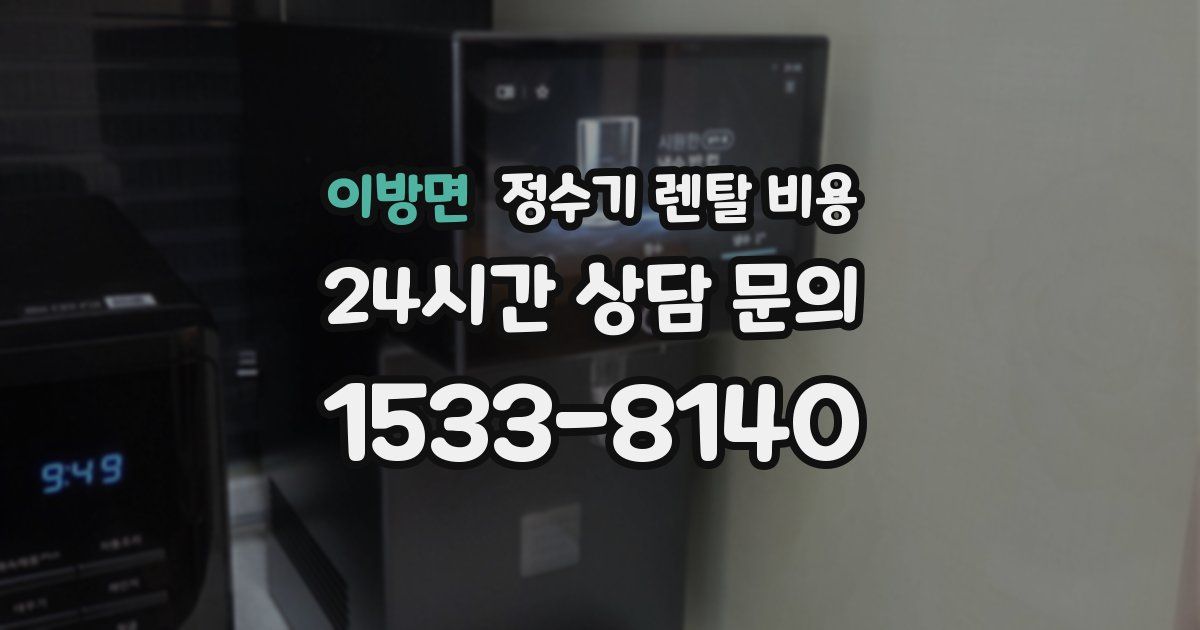 이방면 정수기 렌탈 비용