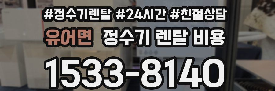 유어면 정수기 렌탈 비용