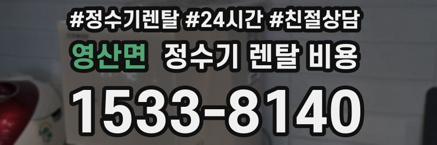 영산면 정수기 렌탈 비용