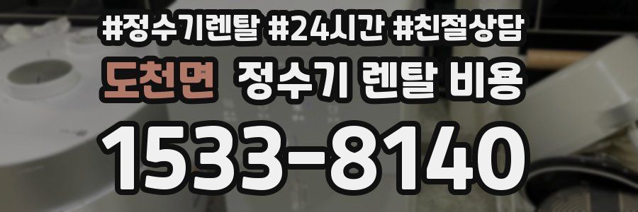 도천면 정수기 렌탈 비용