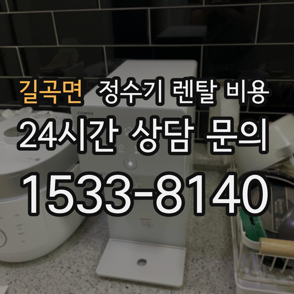길곡면 정수기 렌탈 비용