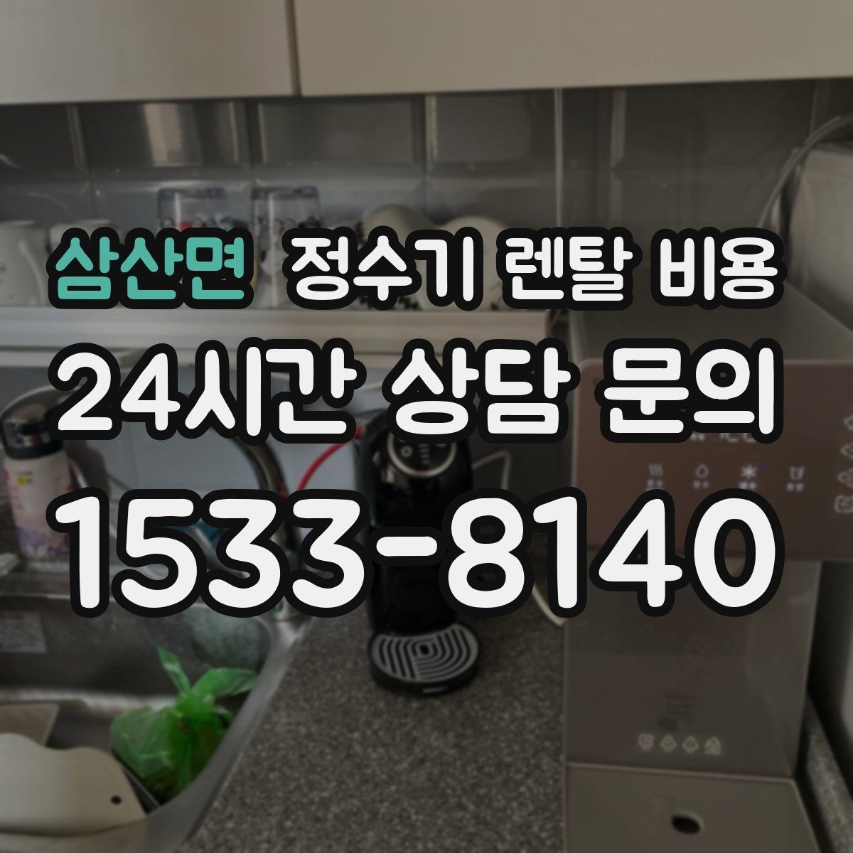 삼산면 정수기 렌탈 비용 코크 위생 관리까지 따져야 하는 이유