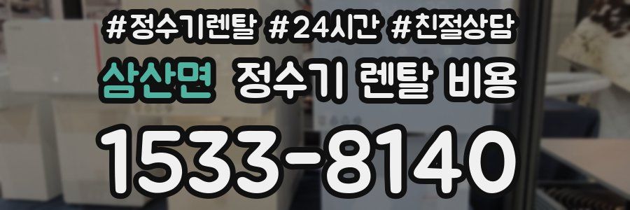 삼산면 정수기 렌탈 비용