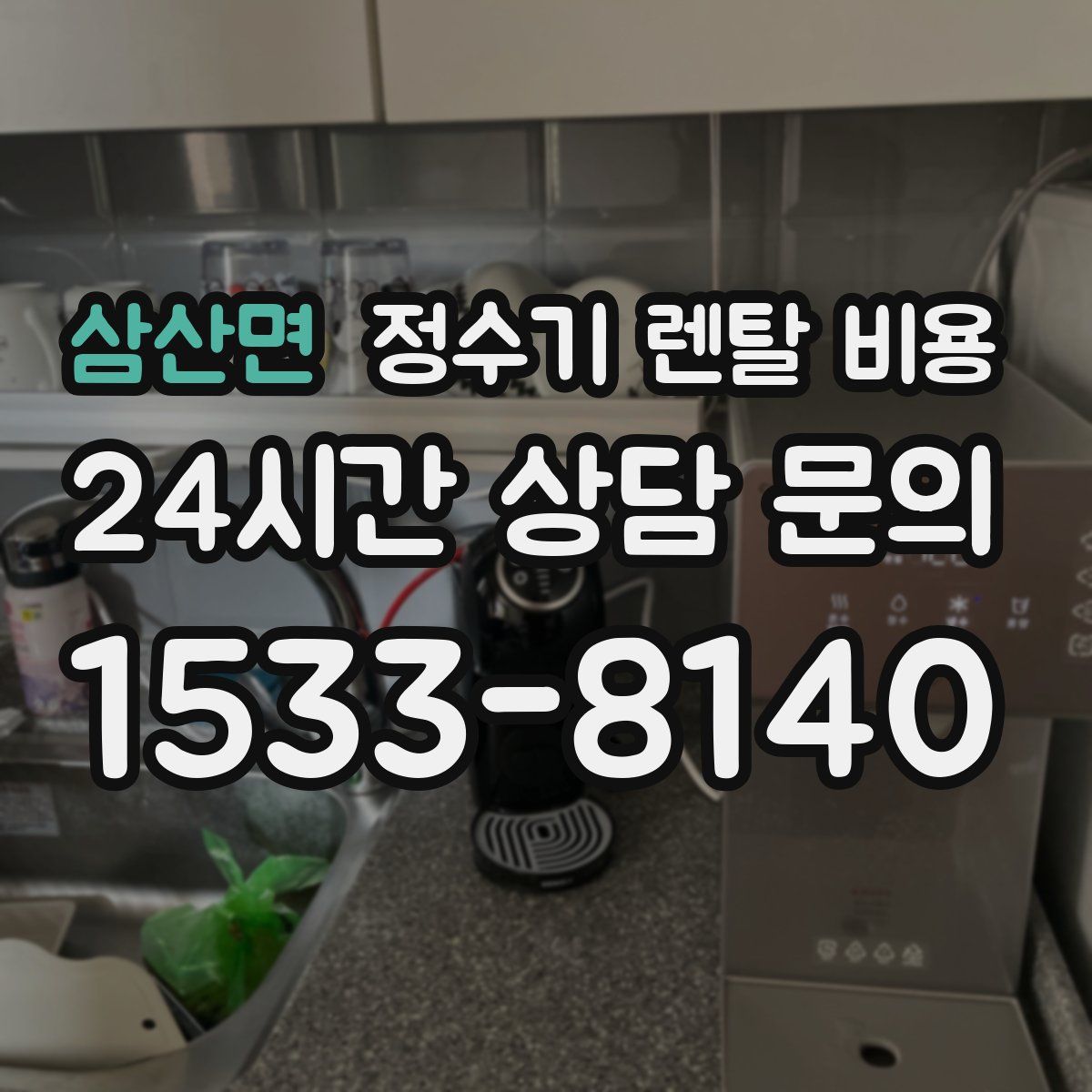 삼산면 정수기 렌탈 비용