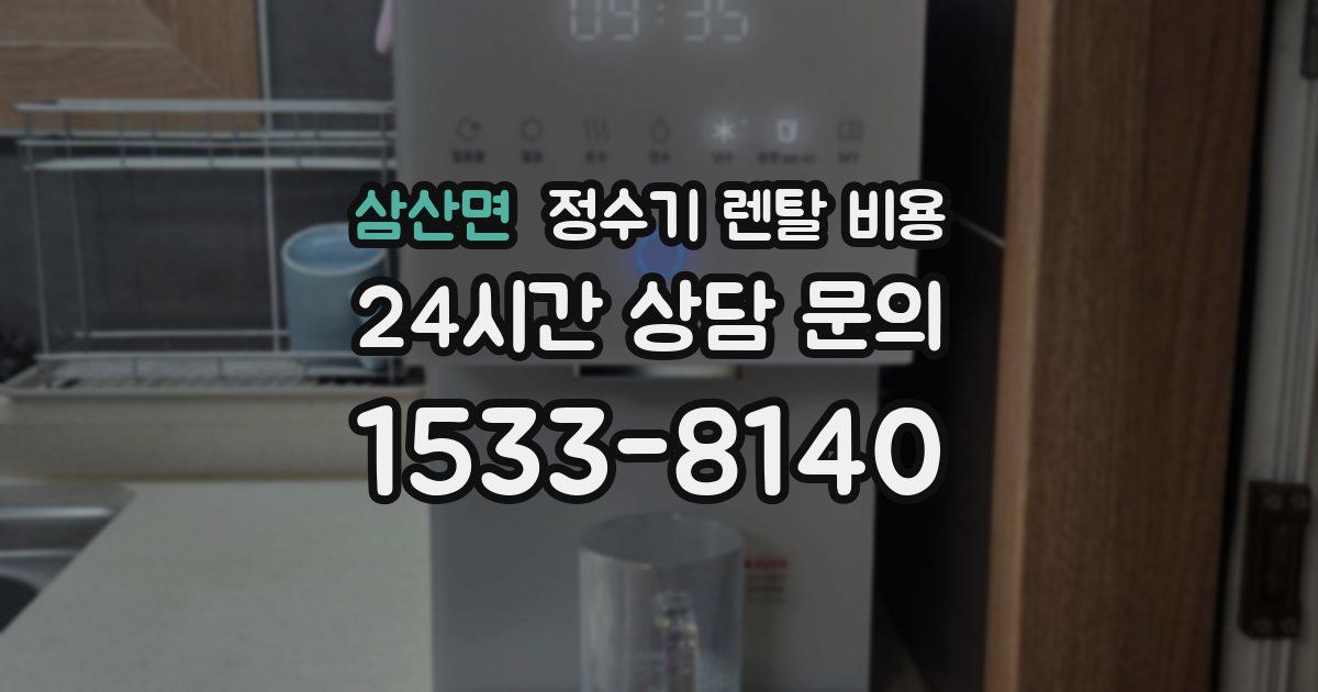 삼산면 정수기 렌탈 비용