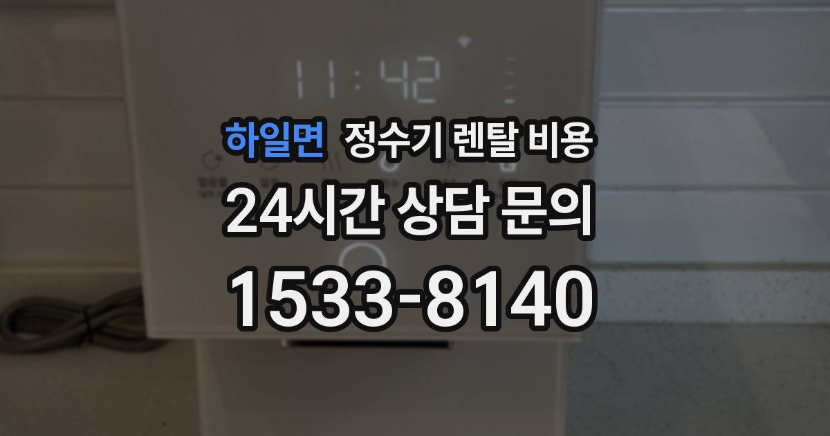 하일면 정수기 렌탈 비용