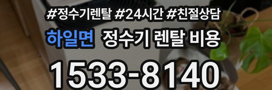 하일면 정수기 렌탈 비용