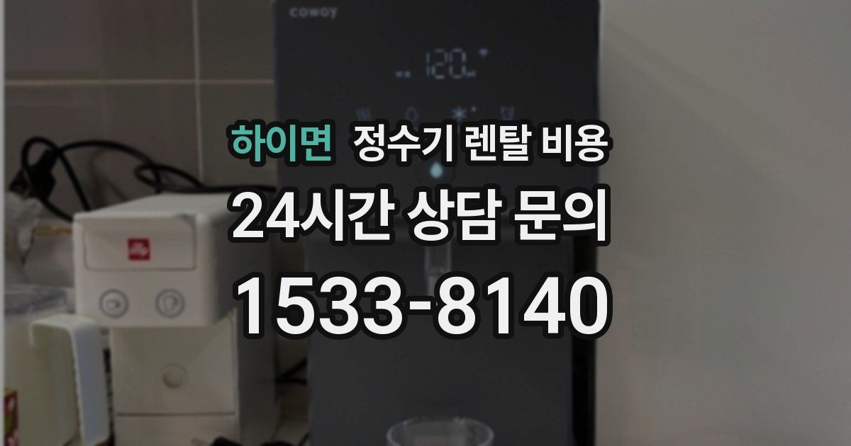 하이면 정수기 렌탈 비용