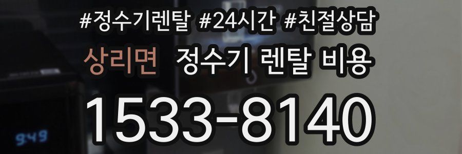 상리면 정수기 렌탈 비용