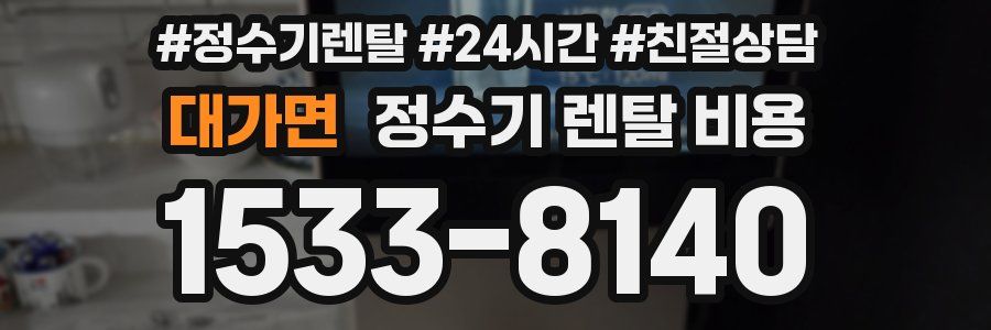 대가면 정수기 렌탈 비용