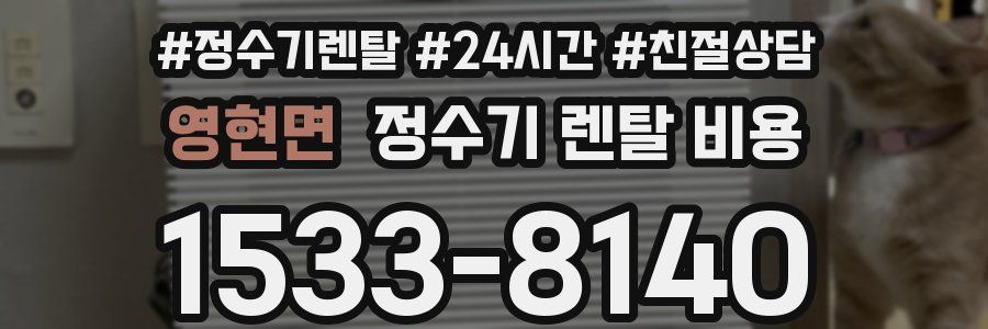 영현면 정수기 렌탈 비용