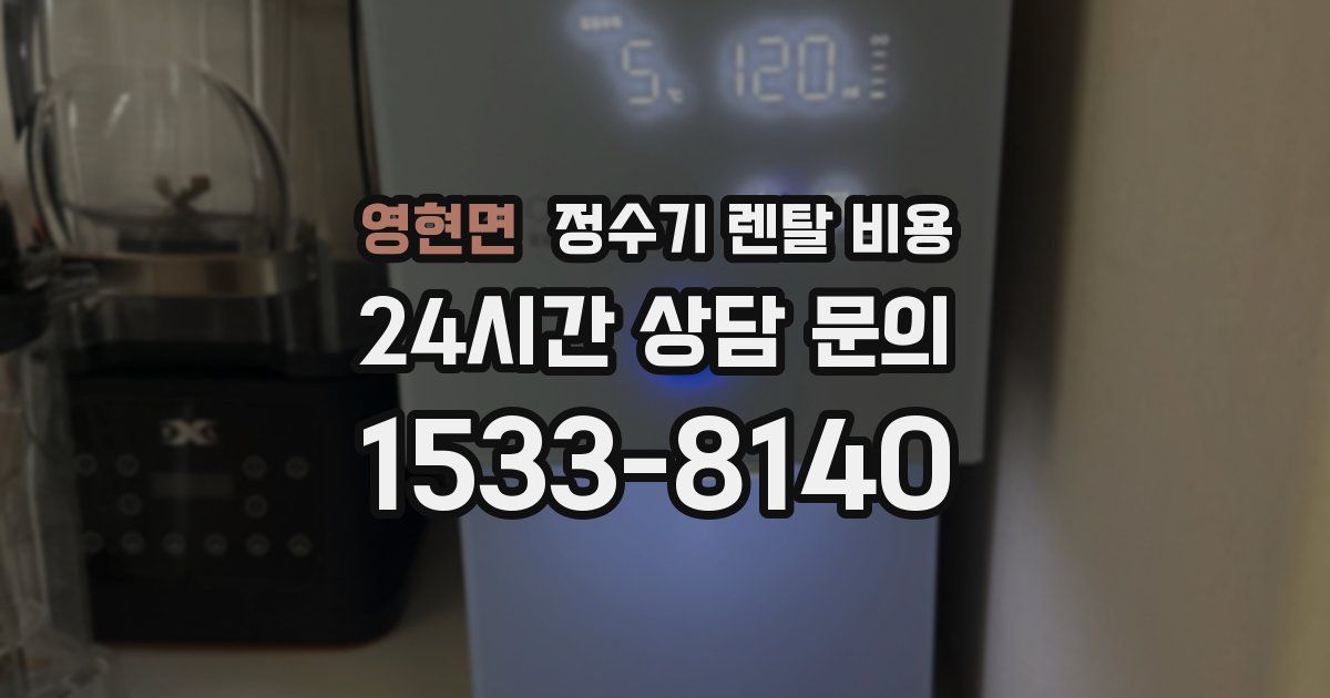영현면 정수기 렌탈 비용