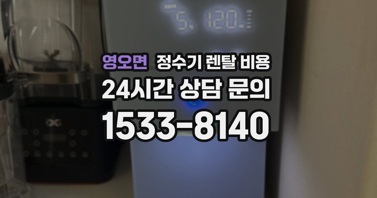 영오면 정수기 렌탈 비용
