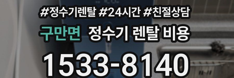 구만면 정수기 렌탈 비용