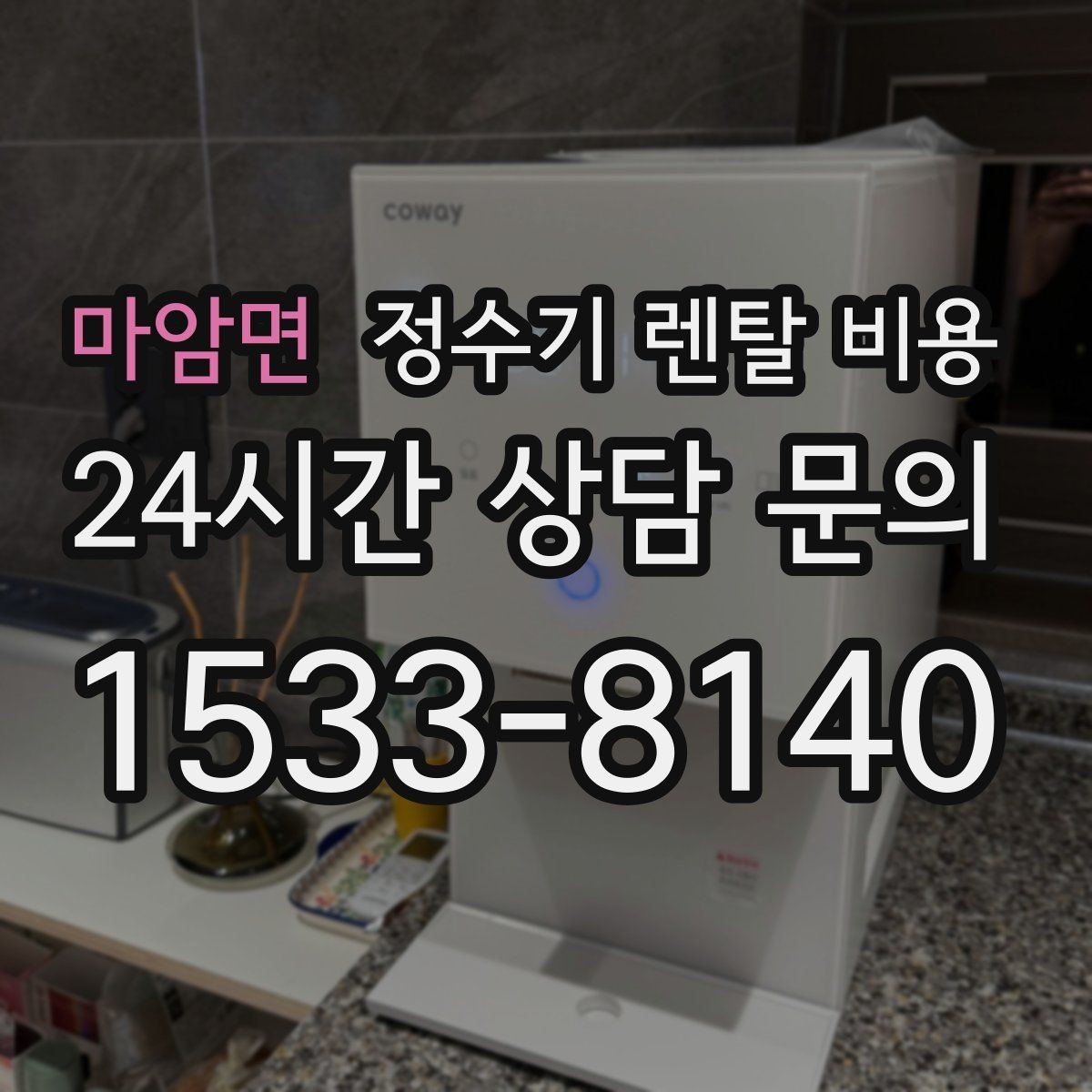 마암면 정수기 렌탈 비용 관리 기사 방문 주기를 확인해야 하는 이유