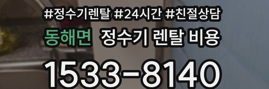 동해면 정수기 렌탈 비용