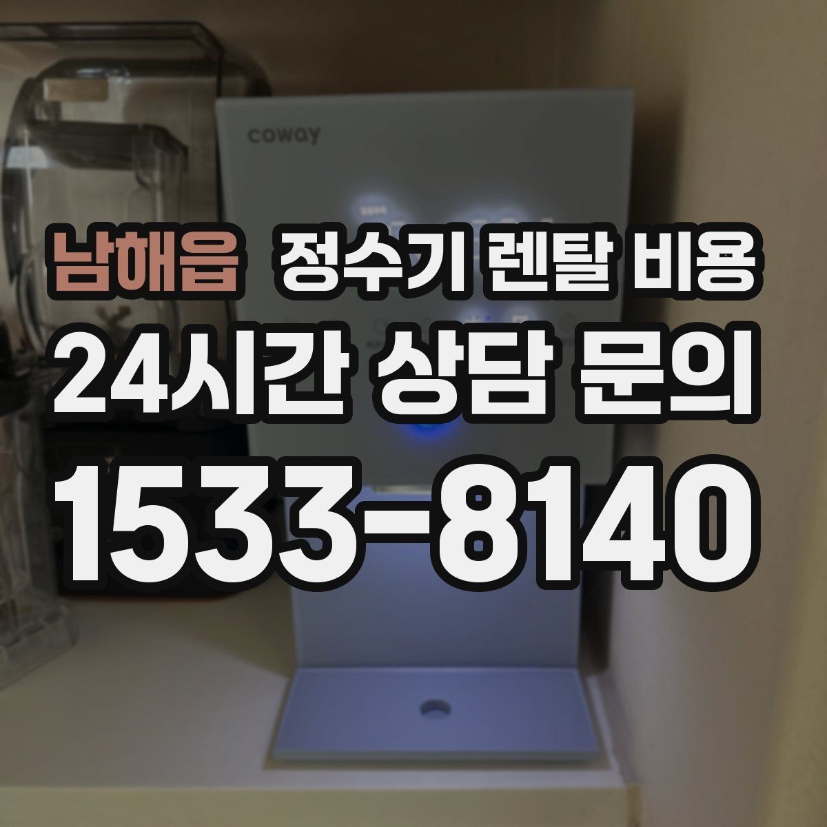 남해읍 정수기 렌탈 비용 싱크대형과 스탠드형 비교