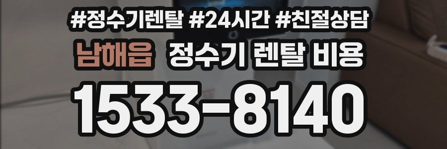 남해읍 정수기 렌탈 비용