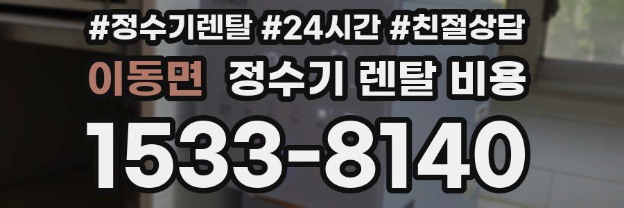 이동면 정수기 렌탈 비용