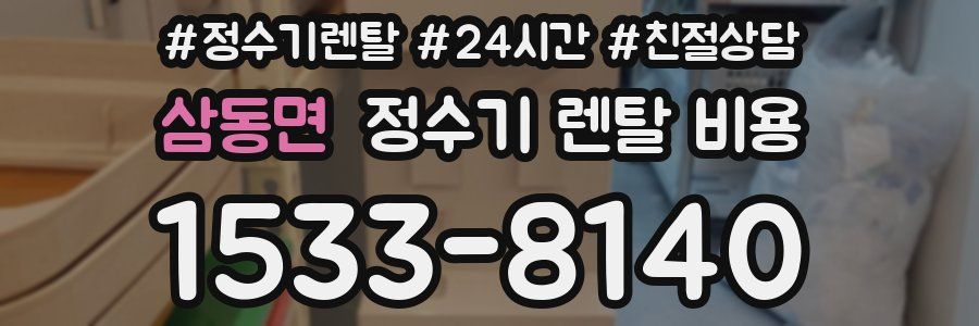 삼동면 정수기 렌탈 비용