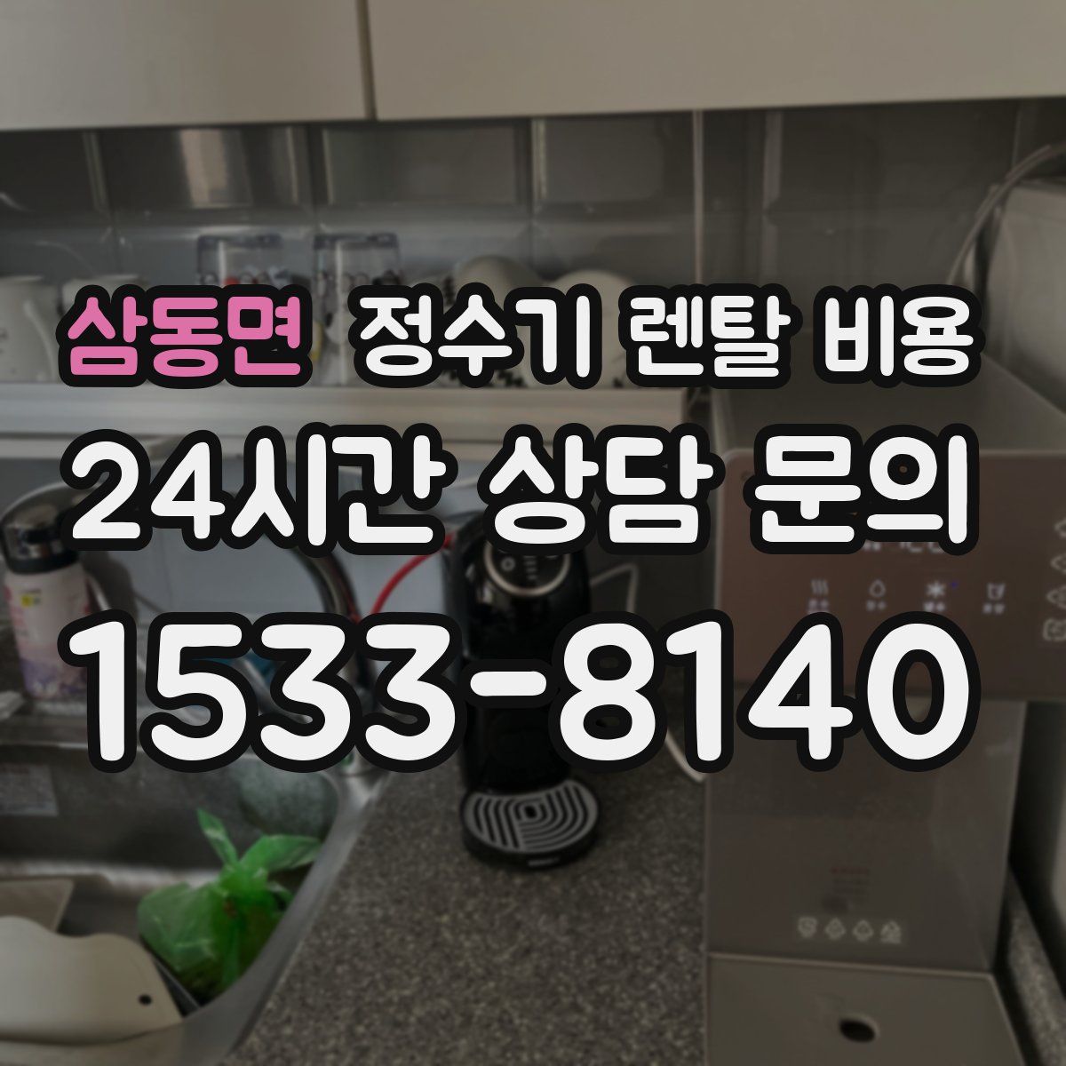 삼동면 정수기 렌탈 비용